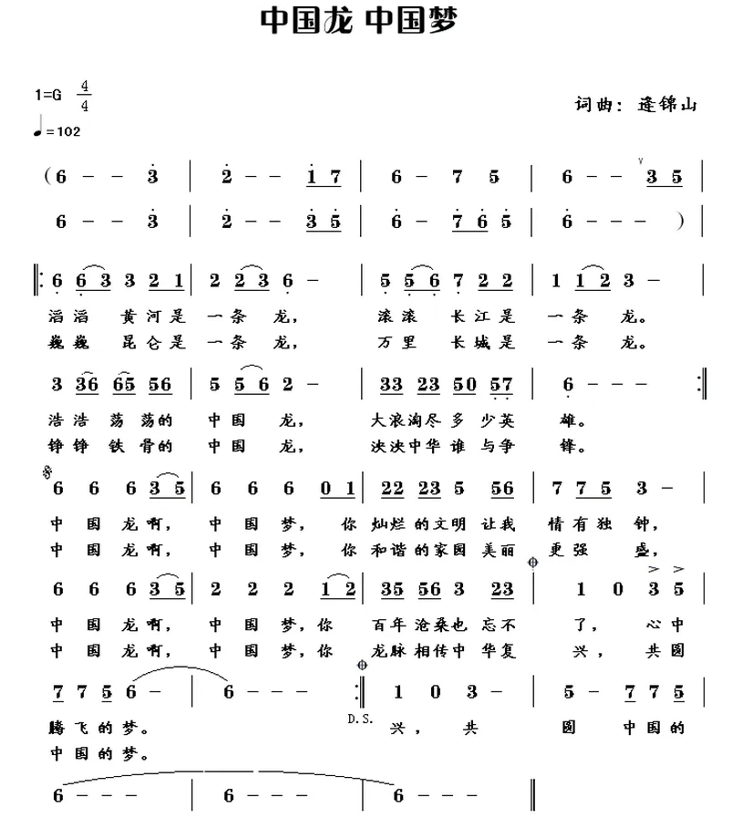 中国龙 中国梦（逄锦山 词曲）