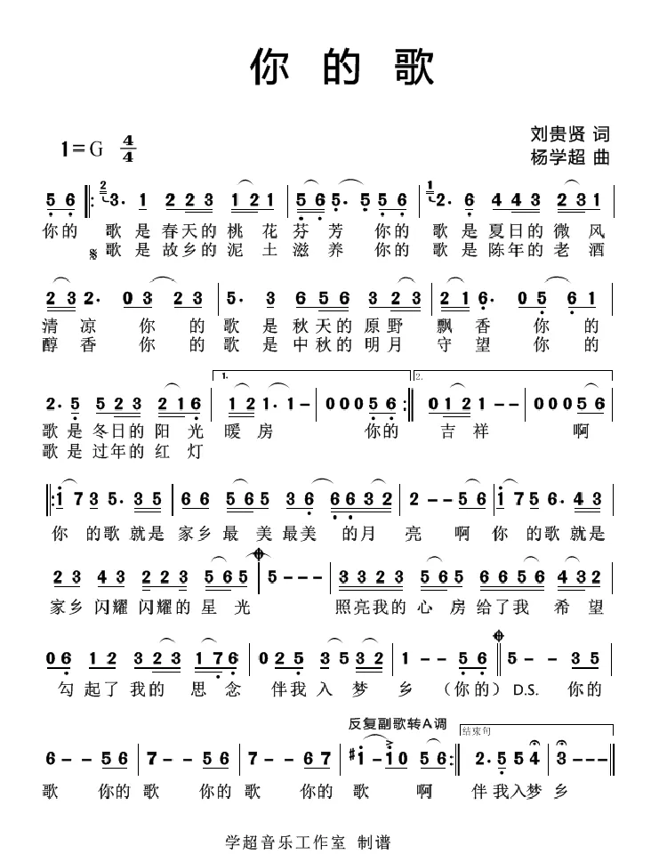 你的歌（刘贵贤词 杨学超曲）