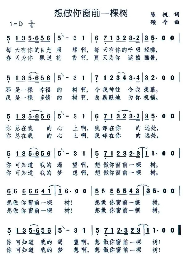 想做你窗前一棵树