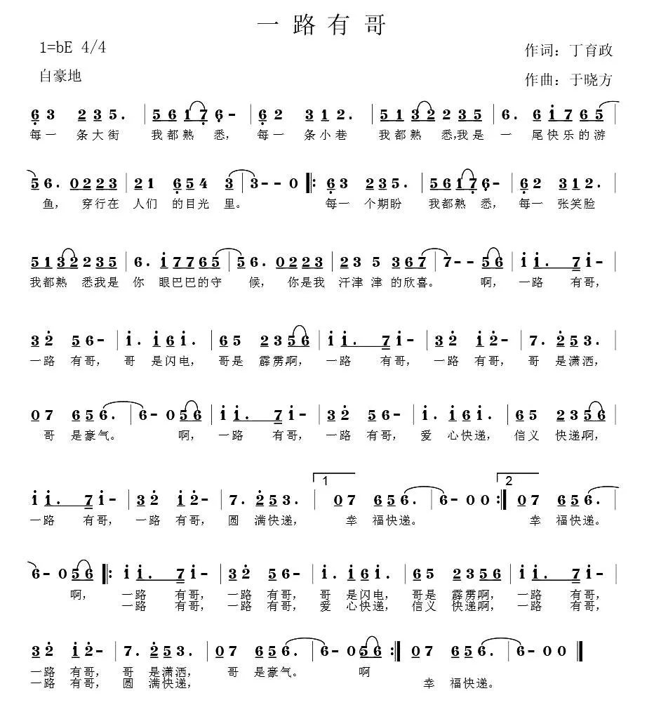 一路有哥（丁育政词 于晓方曲）