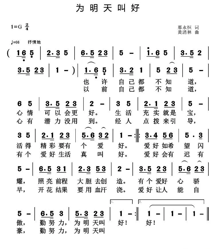 为明天叫好