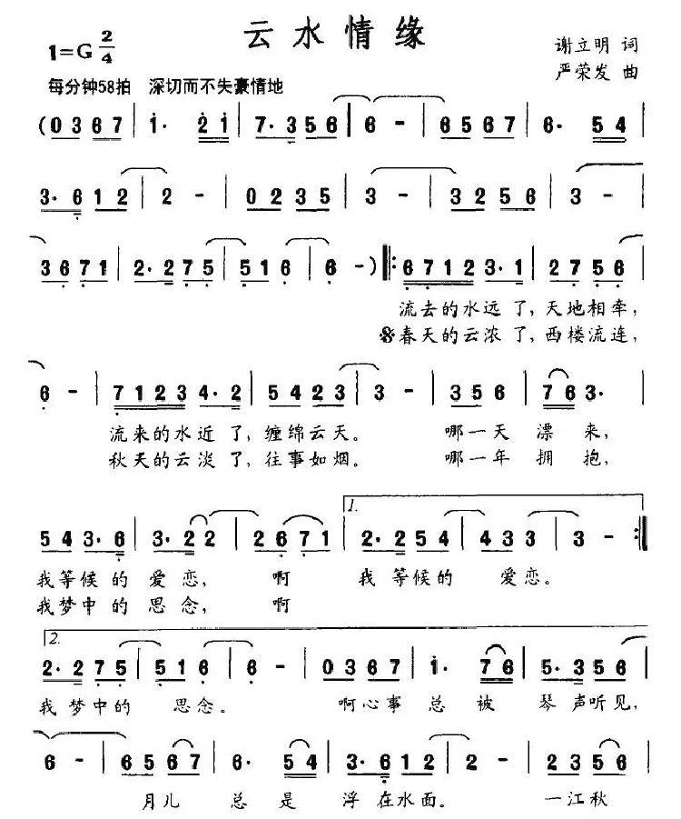 云水情缘（谢立明词 严荣发曲）