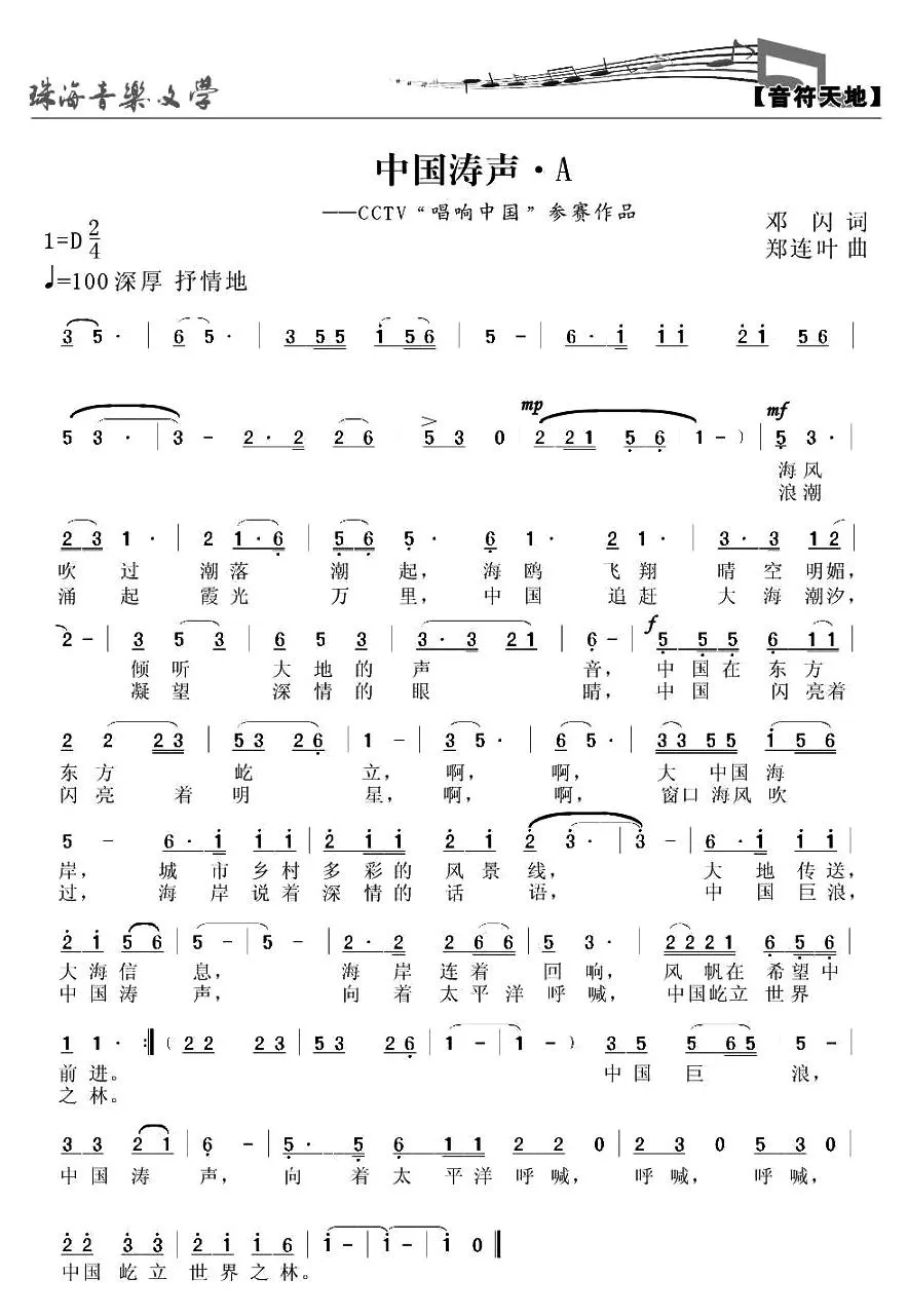 中国涛声（邓闪词 郑连叶曲）