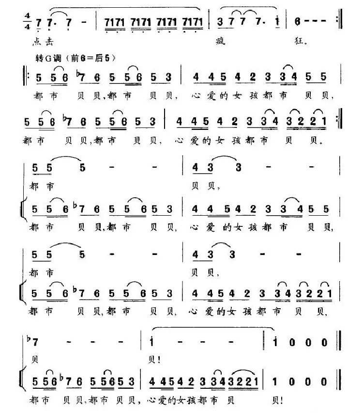 都市贝贝（苏柳词 张卓娅曲）