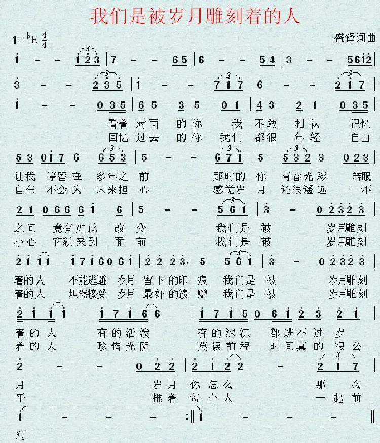 我们是被岁月雕刻着的人