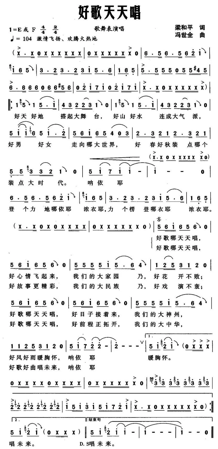好歌天天唱（梁和平词 冯世全曲）