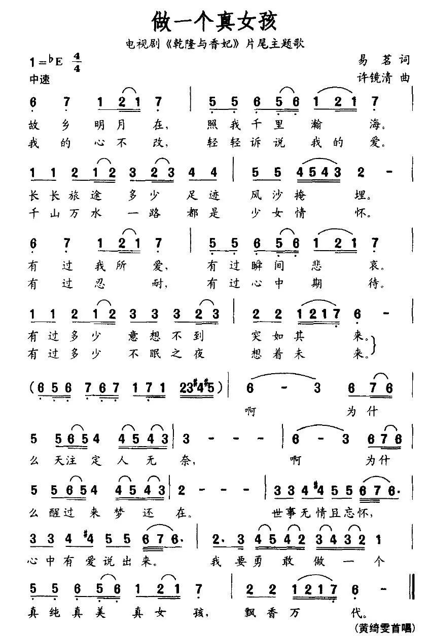 做一个真女孩（电视剧《乾隆与香妃》片尾主题歌）