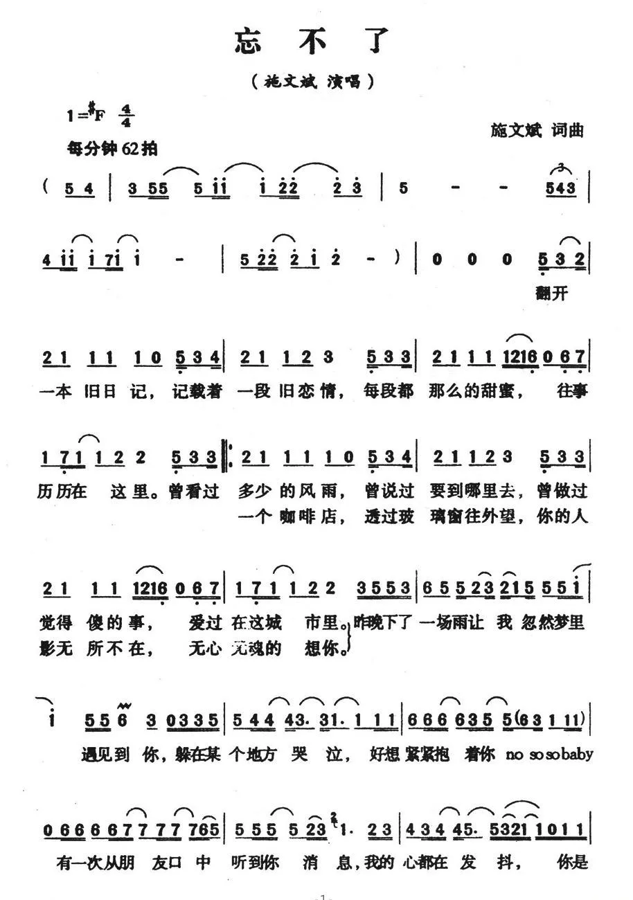 忘不了（施文斌词曲）