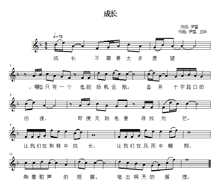 成长（尹雪词 尹雪 王华曲、五线谱）