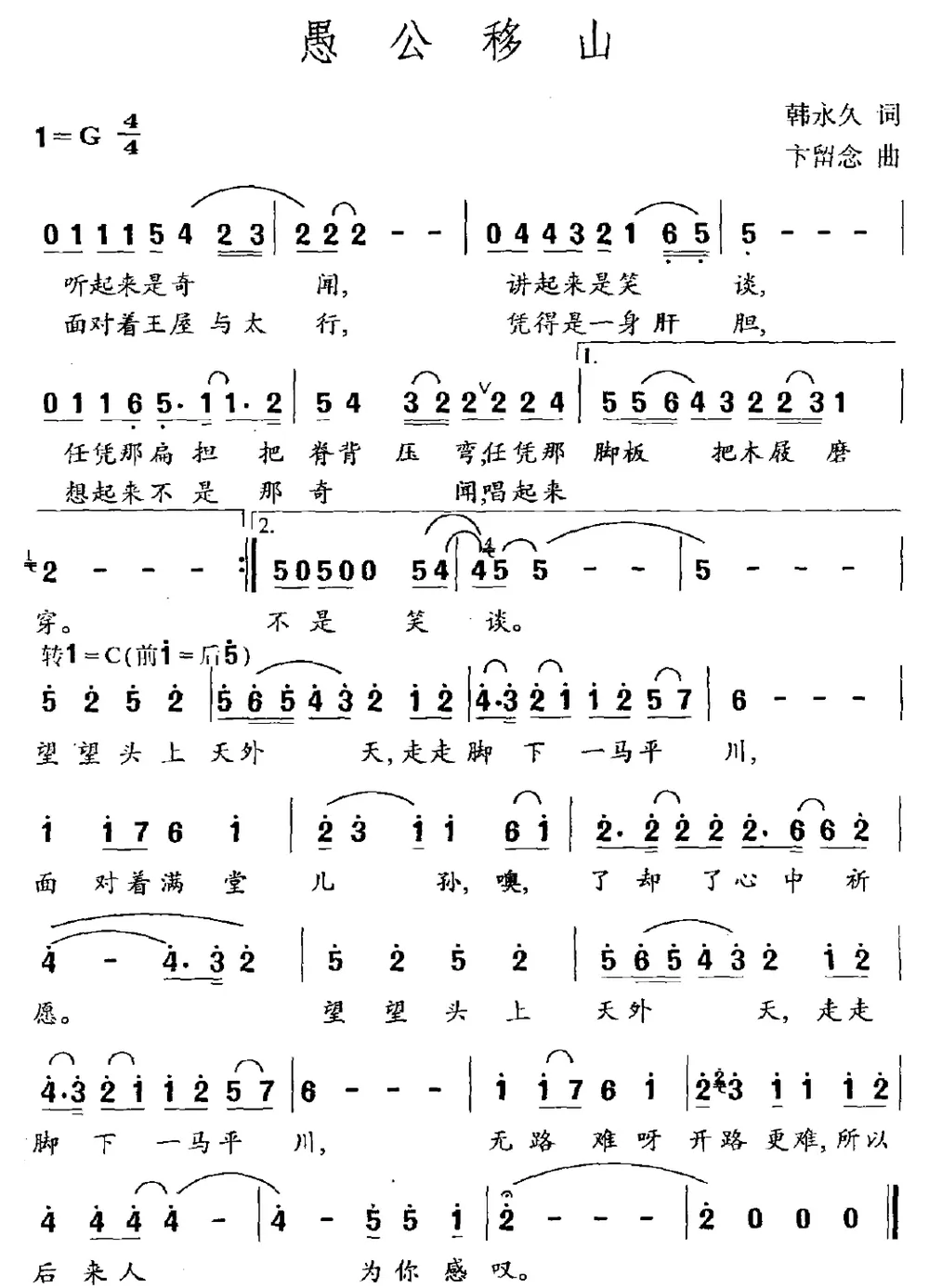 愚公移山（韩永久词 卞留念曲）