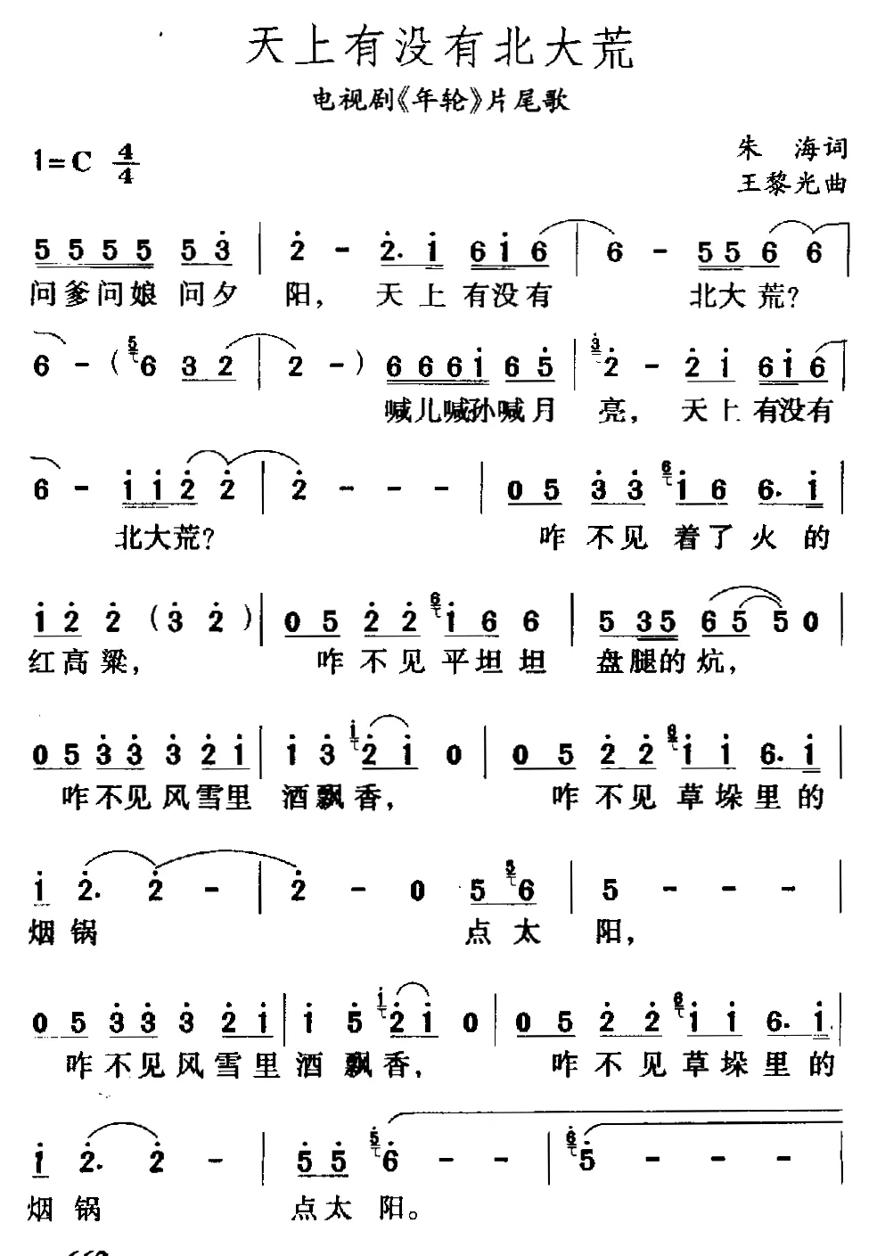 天上有没有北大荒（电视剧《年轮》主题曲）