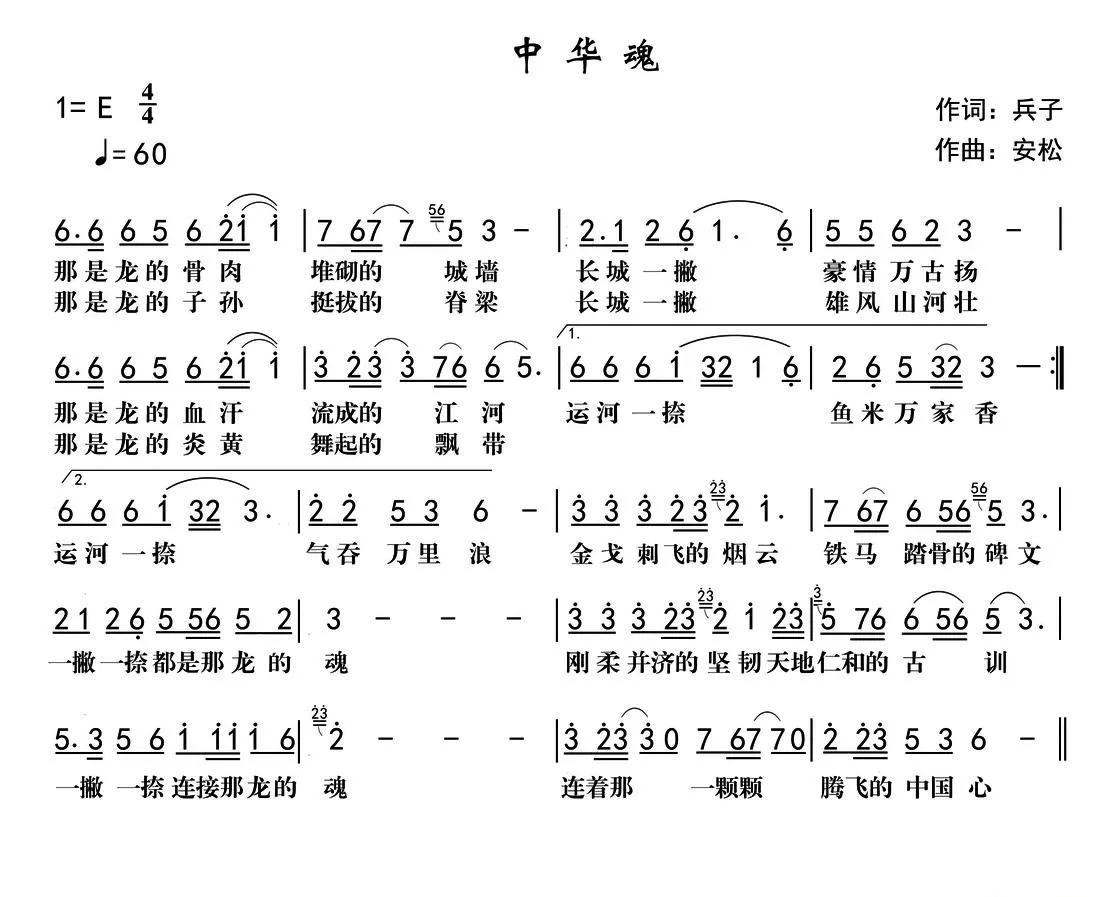 中华魂（兵子词 安松曲）