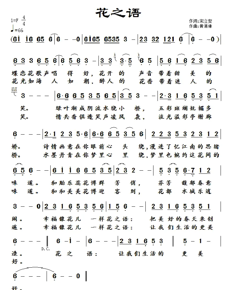 花之语（宋立安词 黄清林曲）