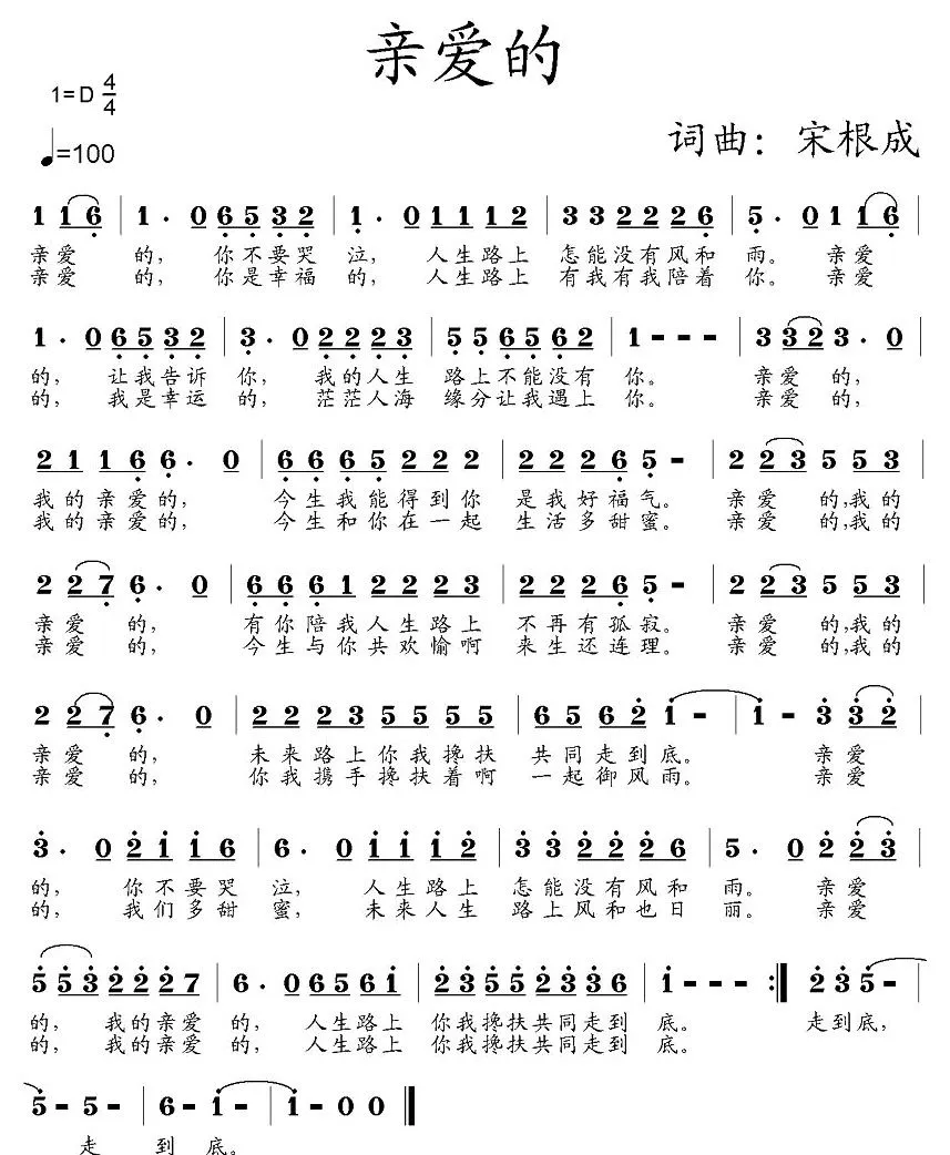 亲爱的（宋根成词 宋根成曲）