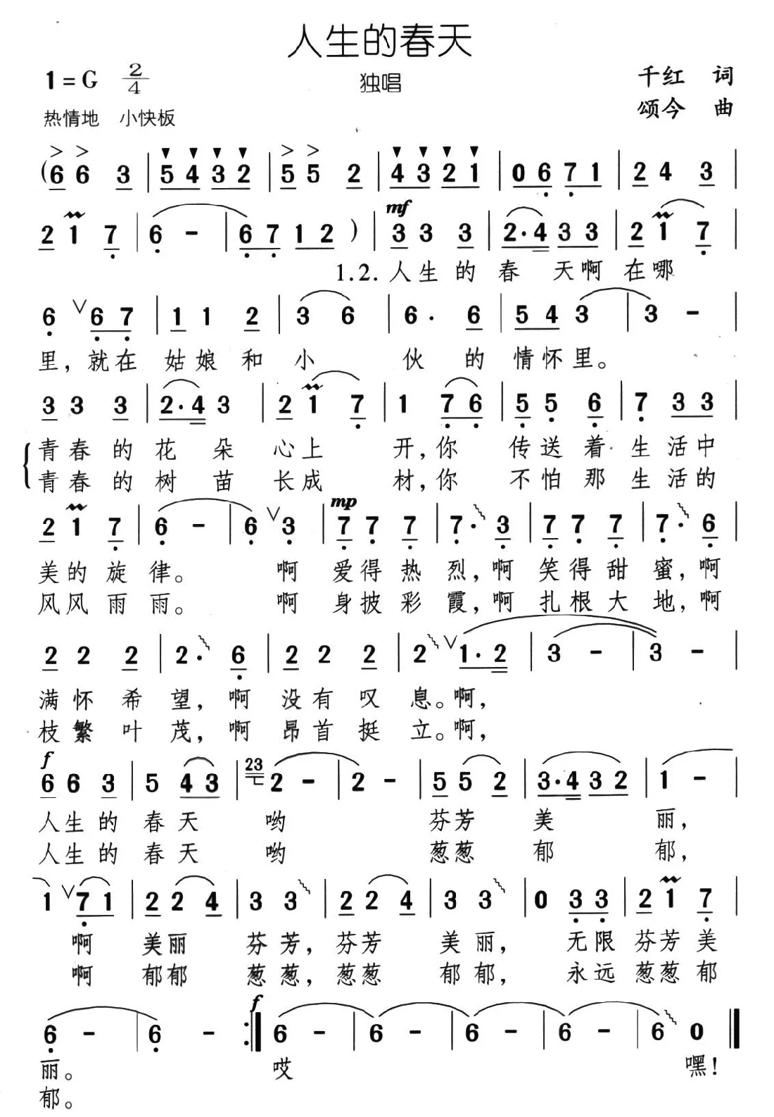 人生的春天（千红词 颂今曲）