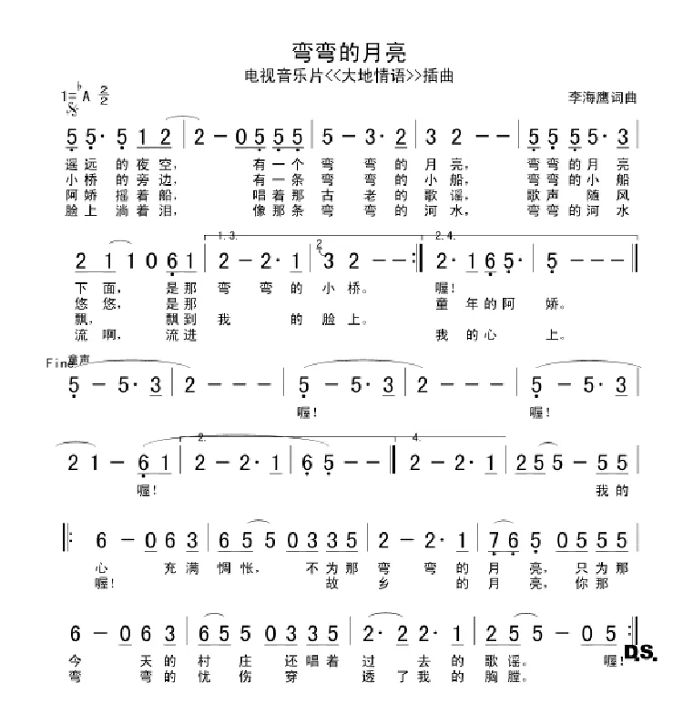 弯弯的月亮（李海鹰 词曲）