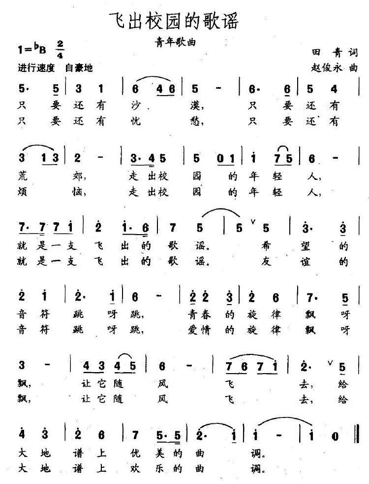 飞出校园的歌谣