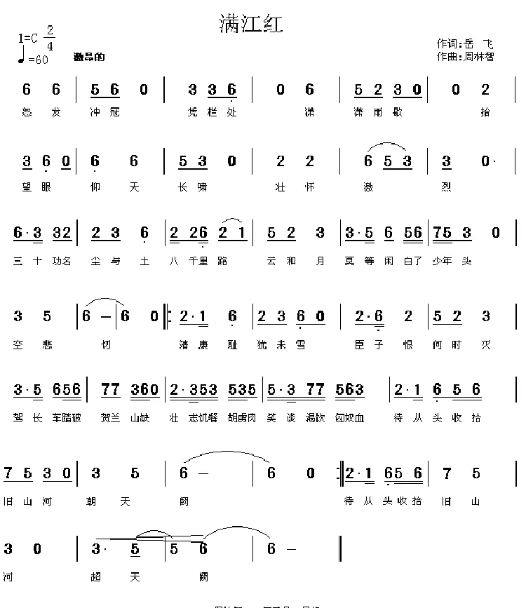 满江红（岳飞词 周林智曲）