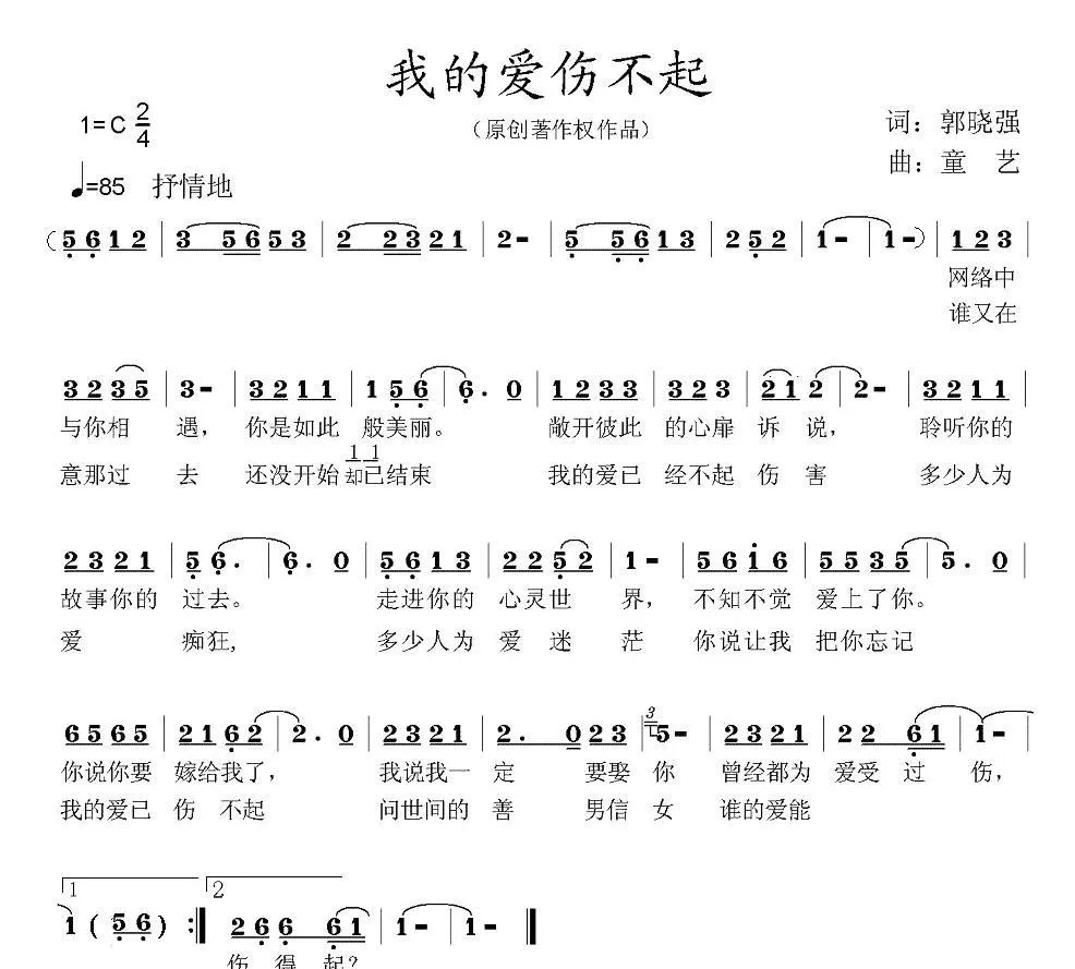 我的爱伤不起