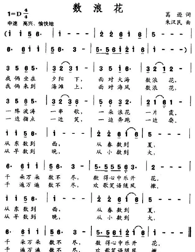 数浪花（葛逊词 朱汉民曲）