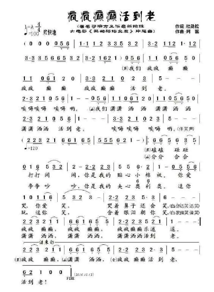 疯疯癫癫活到老（作词：杜劲松 作曲：阿酩）