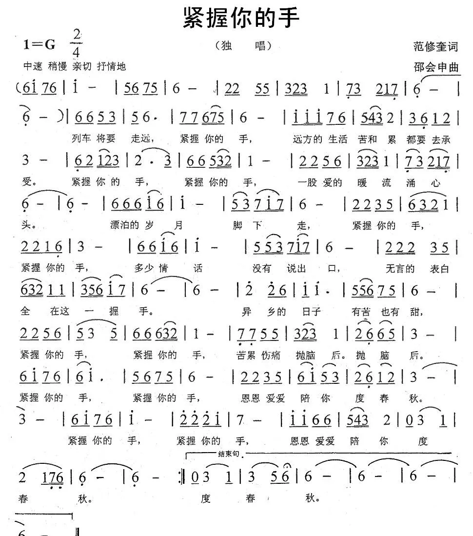 紧握你的手（范修奎词 邵会申曲）