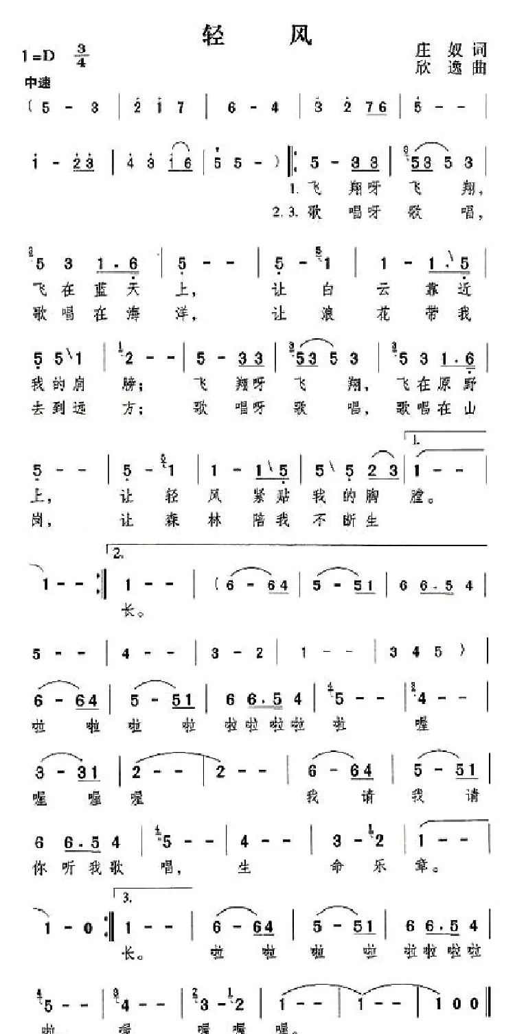 轻风（庄奴词 欣逸曲）