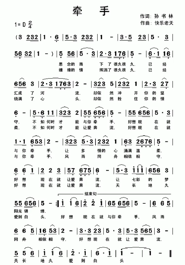 牵手（孙书林词 快乐老天曲）