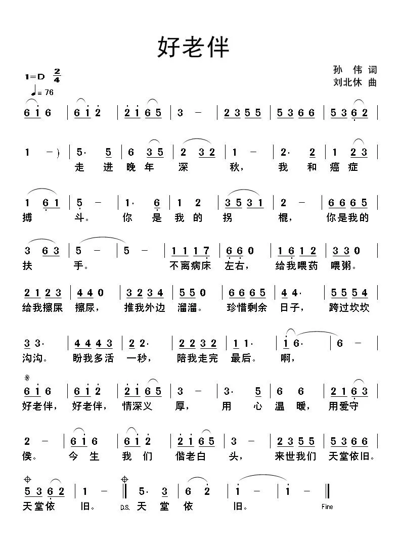 好老伴（孙伟词 刘北休曲）