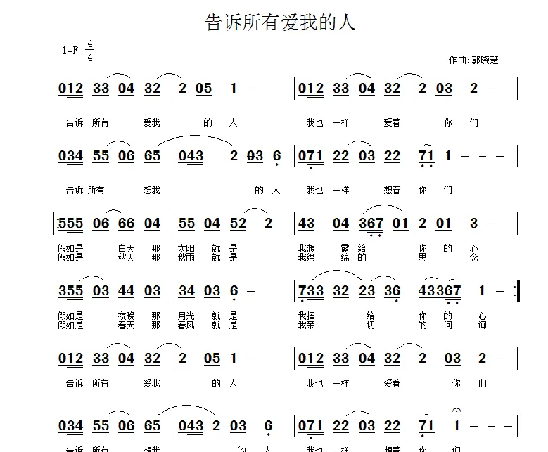 告诉所有爱我的人（佚名词 郭晓慧曲）