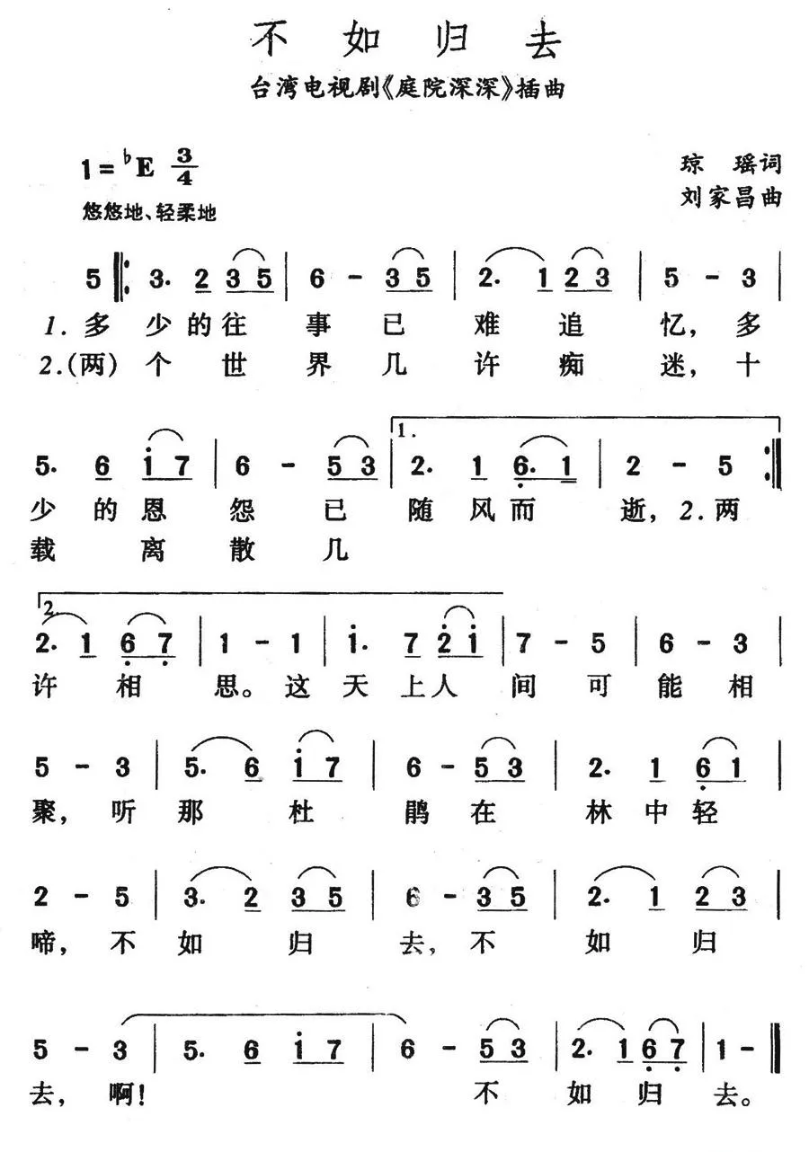 不如归去（台湾电视剧《庭院深深》插曲）