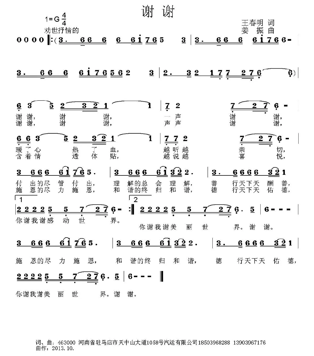谢谢（王春明词 姜振曲）