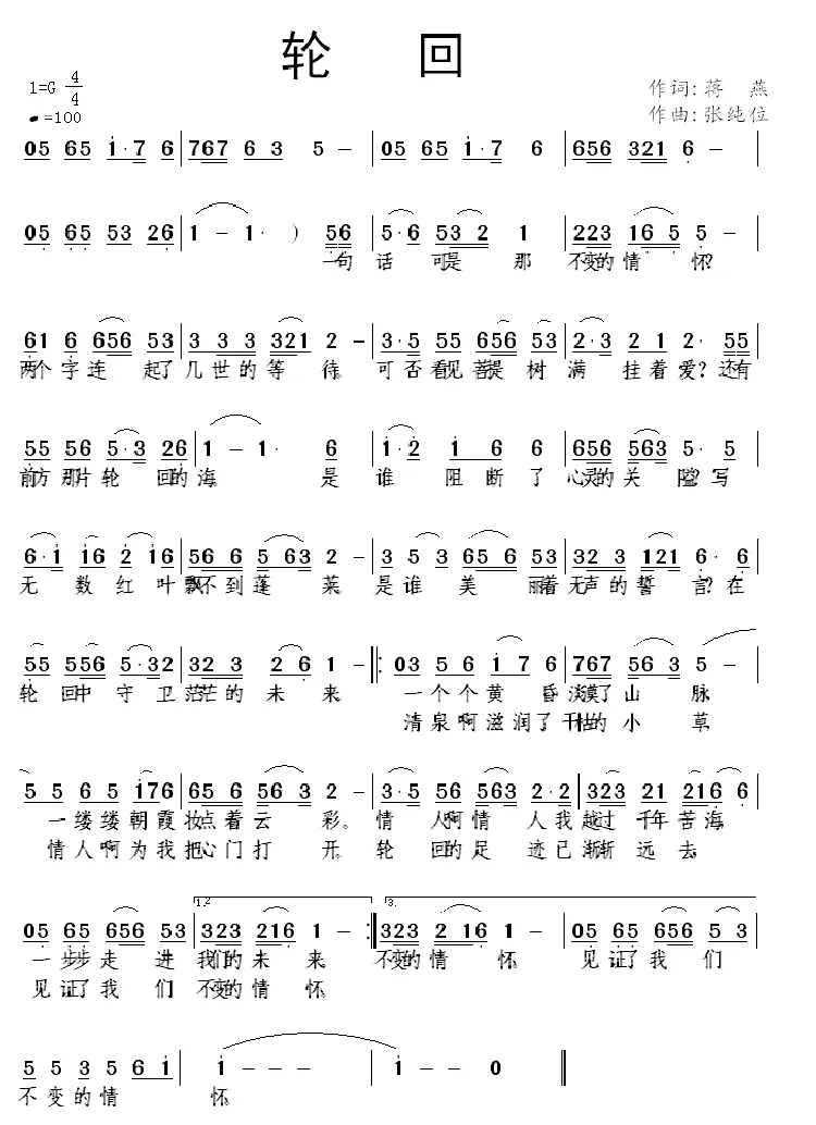 轮回（蒋燕词 张纯位曲）