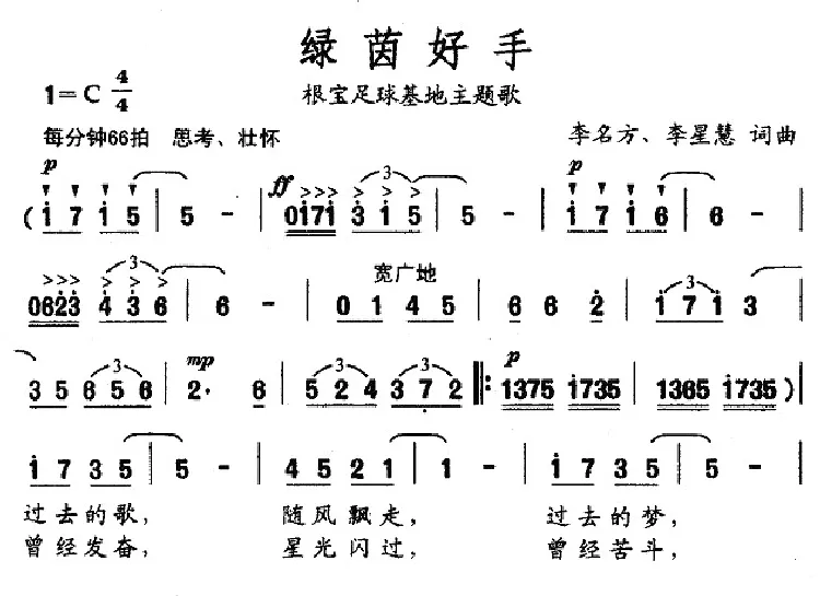 绿茵好手（根宝足球基地主题歌）