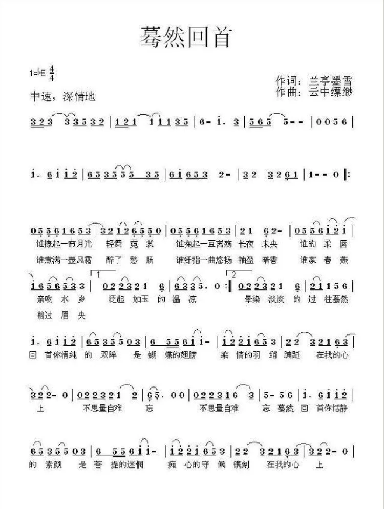 蓦然回首（兰亭墨雪词 云中缥缈曲）