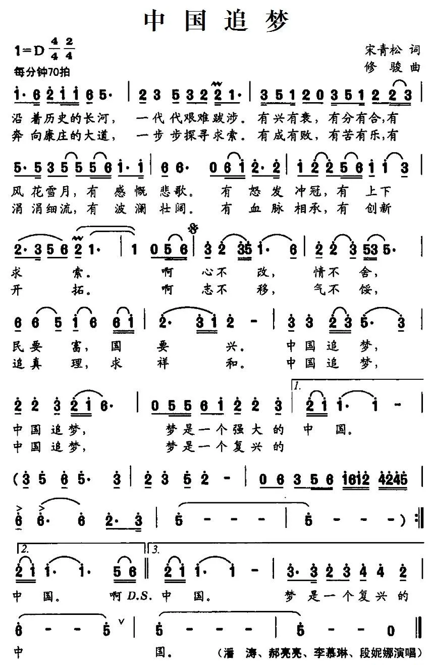 中国追梦（宋青松词 修骏曲）