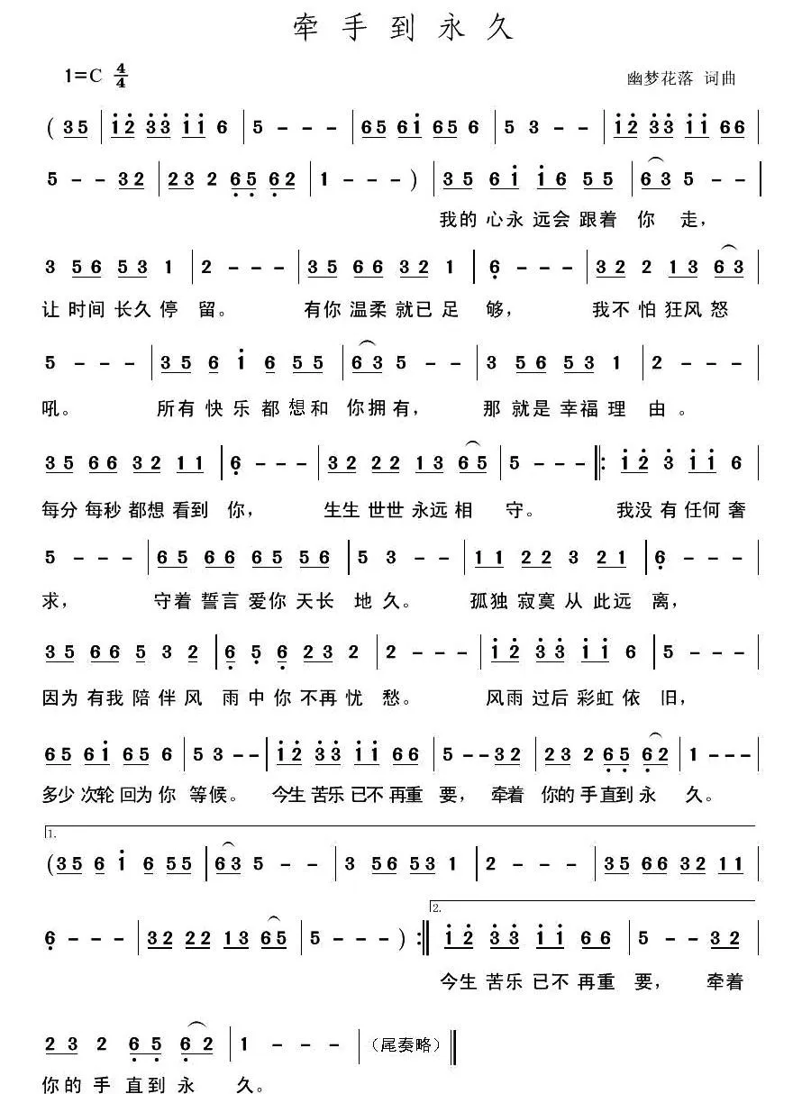 牵手到永久（幽梦花落 词曲）
