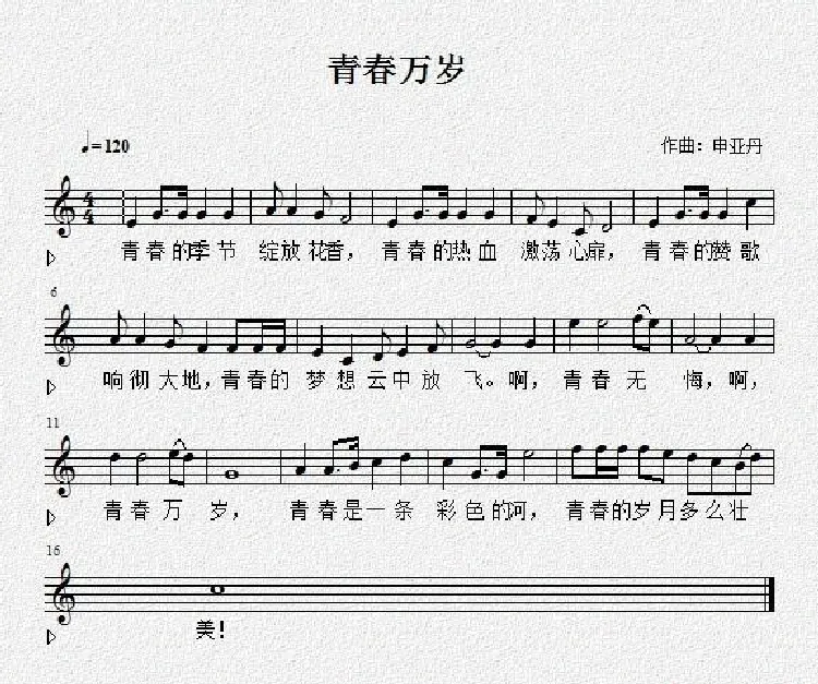 青春万岁（佚名词 申亚丹曲、五线谱）