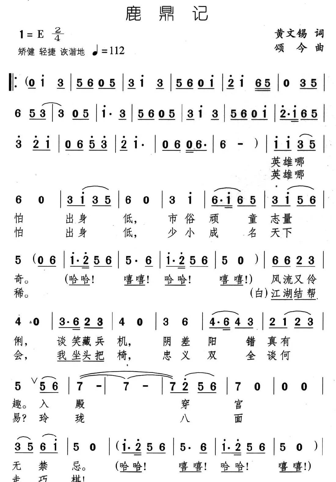 鹿鼎记（黄文锡词 颂今曲）