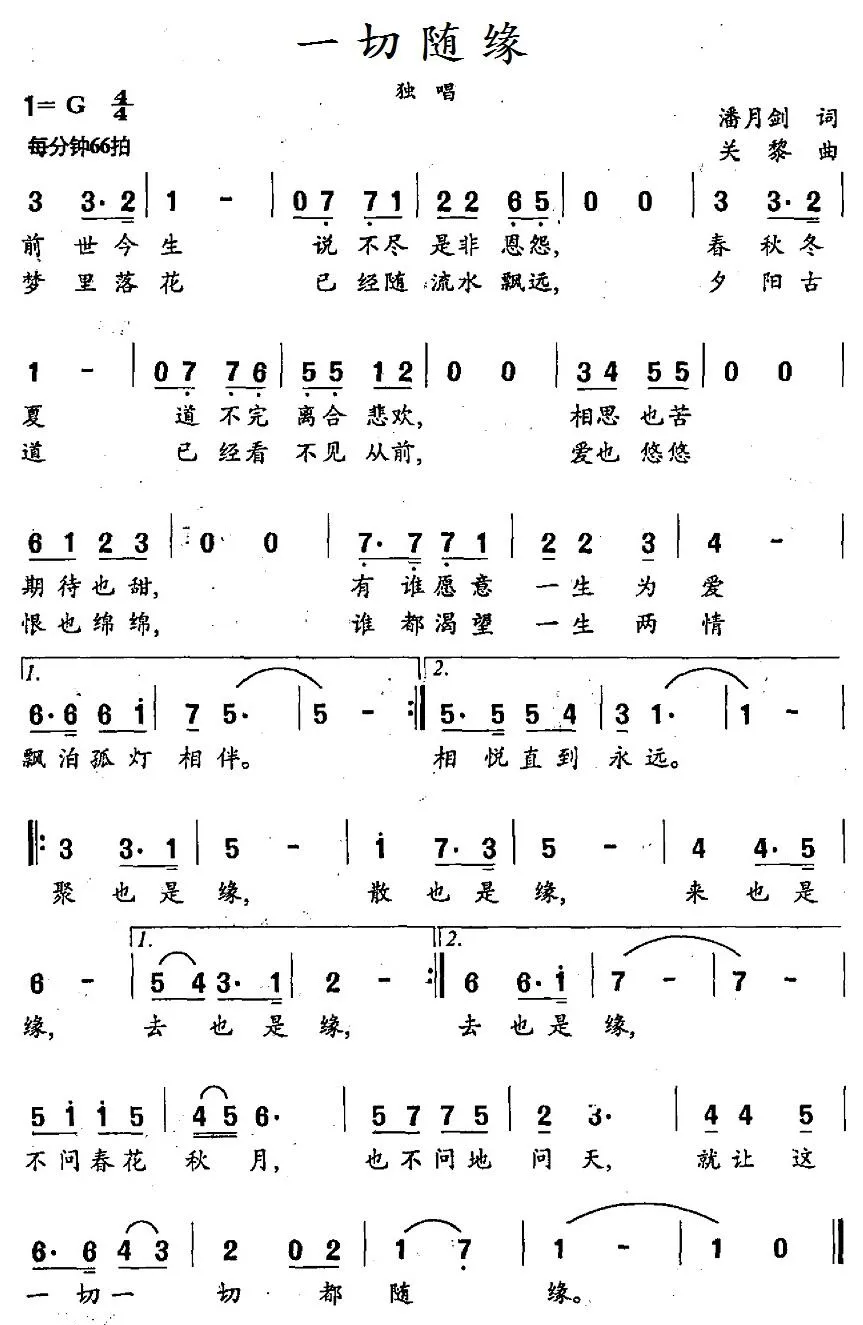 一切随缘（潘月剑词 关黎曲）