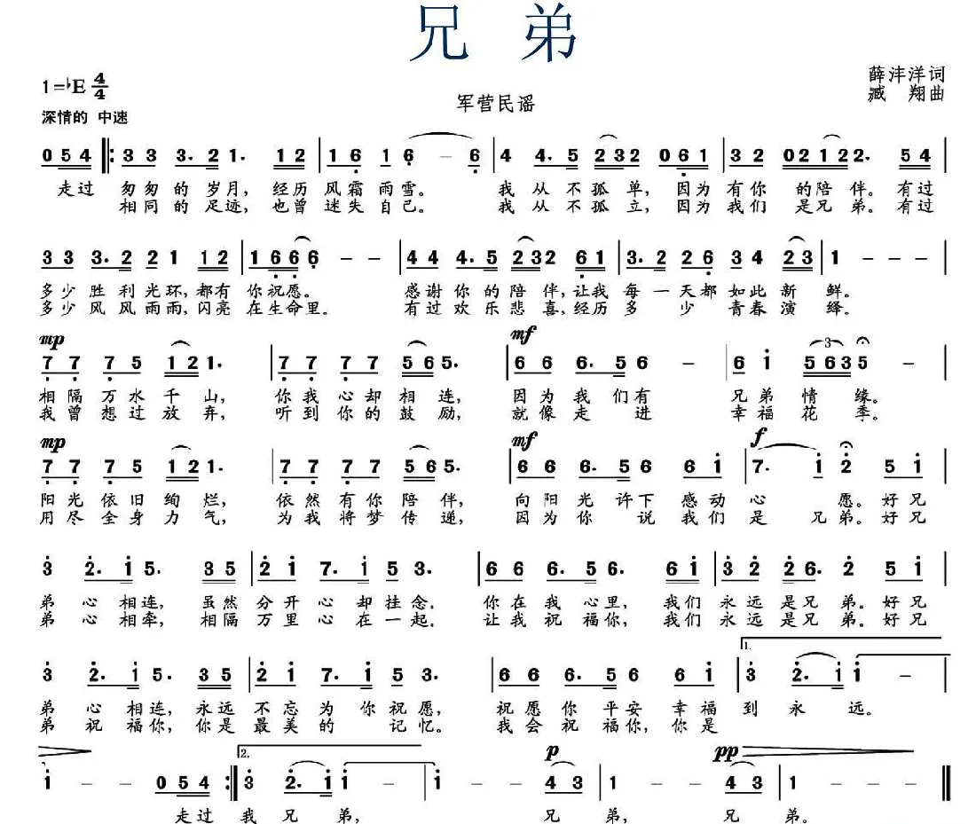兄弟（薛沣洋词 臧翔曲）