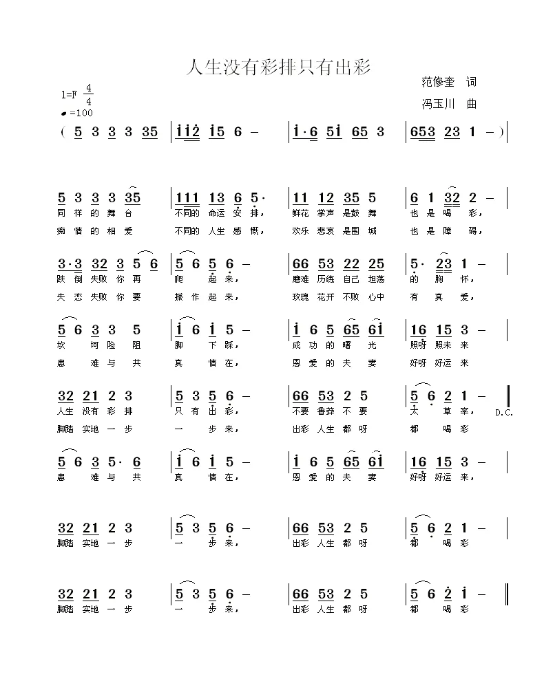 人生没有彩排只有出彩（范修奎词 冯玉川曲）