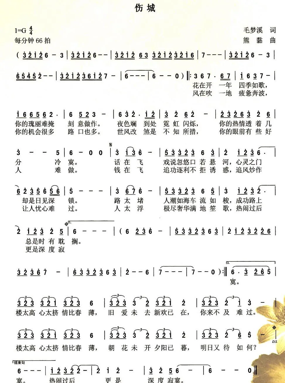 伤城（毛梦溪词 熊黏曲）