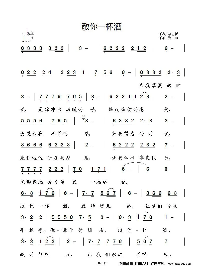 敬你一杯酒（李忠新词 郑帅曲）