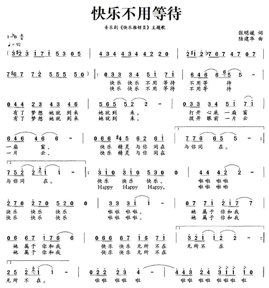 快乐不用等待（音乐剧《快乐推销员》主题歌）