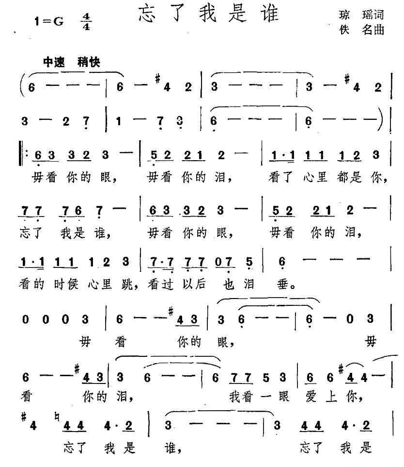 忘了我是谁（琼瑶词 佚名曲）