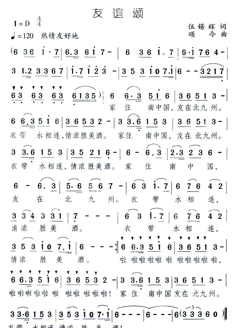 友谊颂（伍锡辉词 颂今曲）