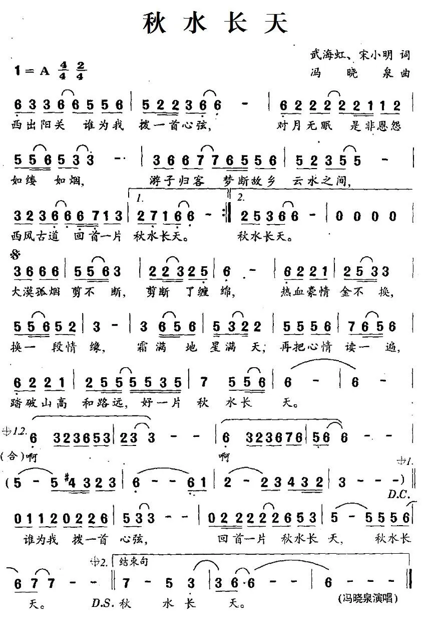 秋水长天（武海虹、宋小明词 冯晓泉曲）