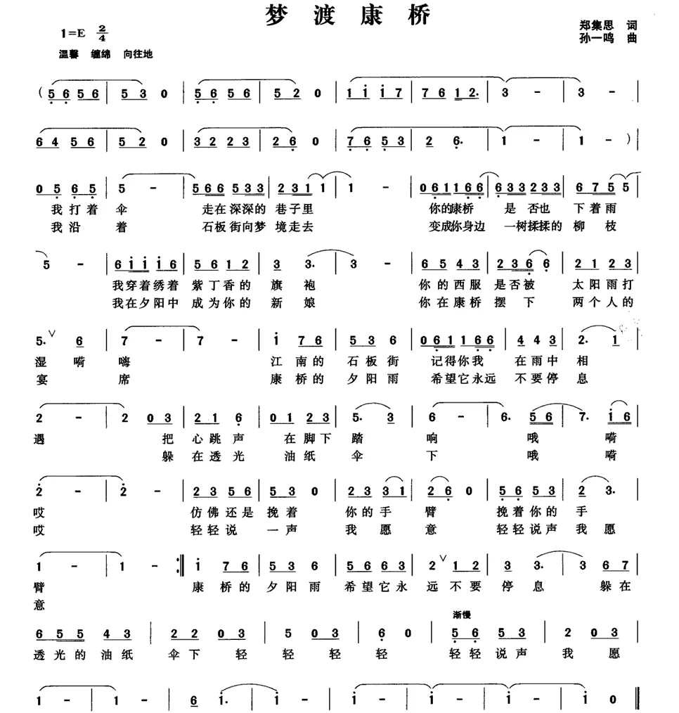梦渡康桥（郑集思词 孙一鸣曲）