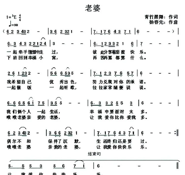 老婆（青竹晨舞词 杨春先曲）
